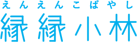 縁縁小林